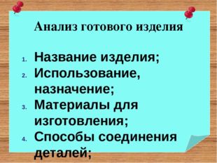 Анализ готового изделия Название изделия; Использование, назначение; Материа