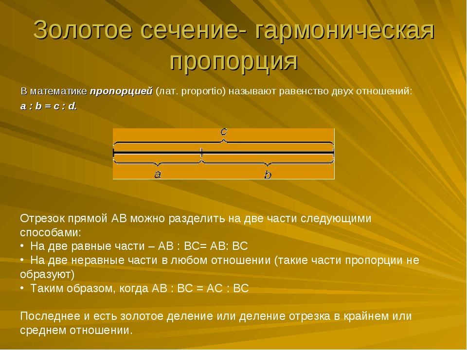 Золотое сечение пропорции