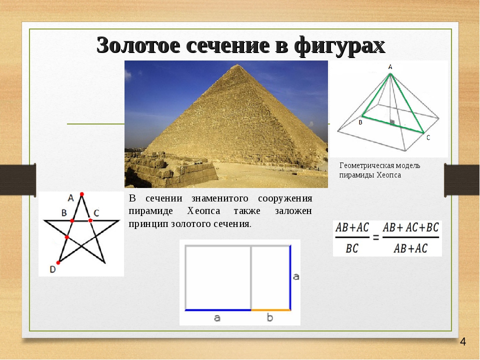 Размеры египетских пирамид. Пирамида Хеопса золотое сечение. Соотношение сторон пирамиды Хеопса. Пропорции пирамиды Хеопса. Золотое число в пирамиде Хеопса.