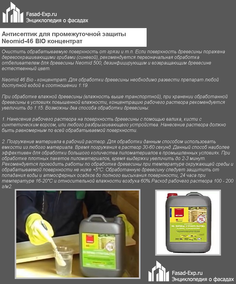 Антисептик для промежуточной защиты Neomid-46 BIO концентрат