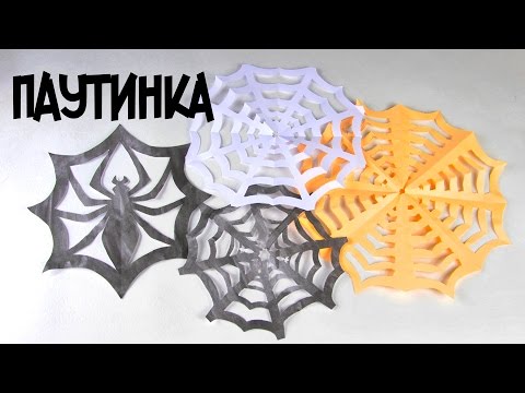Паутина из бумаги