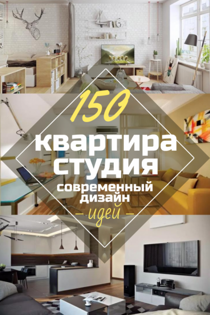 Дизайн квартиры-студии