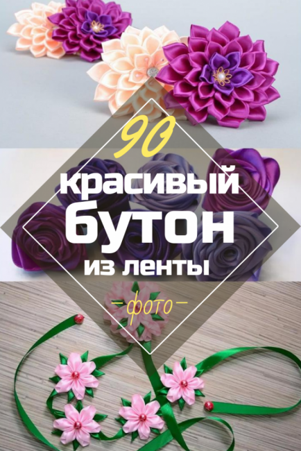 Как сделать цветок из ленты Своими руками (90+ Фото): Простые Мастер-классы создания красивого бутона Создание красивого бутона из ленты своими руками